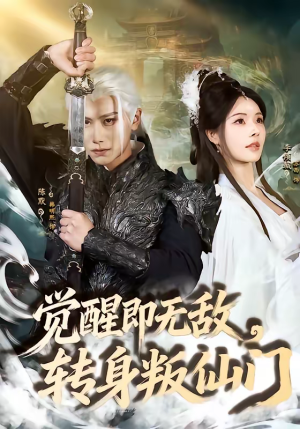 觉醒即无敌，转身叛仙门（63集）红果免费看短剧