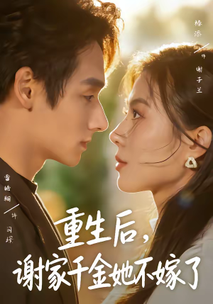 重生后，谢家千金她不嫁了（70集）精彩短剧来袭