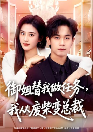 御姐替我做任务，我从废柴变总裁（75集）这部短剧我爱了