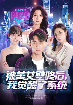 被美女壁咚后，我觉醒了系统（71集）真的好看吗