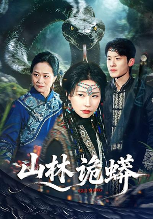 山林诡蟒（69集）免费观看完整版