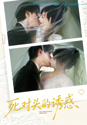 死对头的诱惑（77集）热门爆款短剧