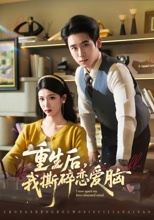 重生后，我撕碎恋爱脑（83集）短剧视频分享