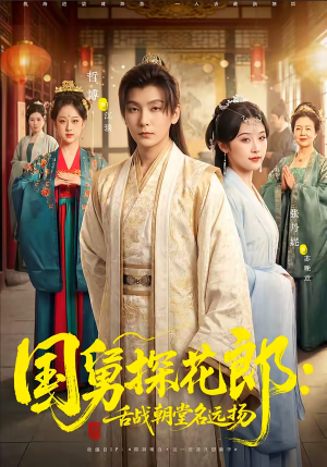 国舅探花郎：舌战朝堂名远扬（81集）最火短剧热播中
