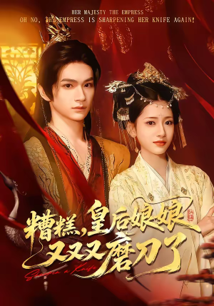 糟糕，皇后娘娘又又又磨刀了（100集）超甜短剧分享