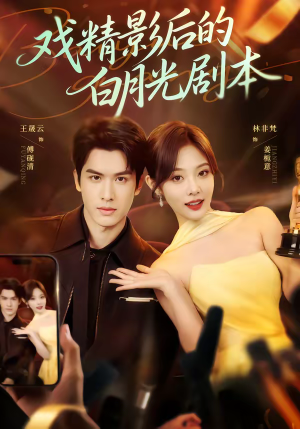 戏精影后的白月光剧本（79集）演的怎么样