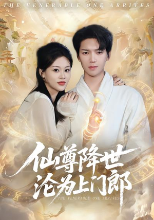 仙尊降世沦为上门郎（81集）360网盘观看