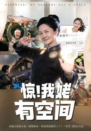 惊！我姥有空间（66集）第32集