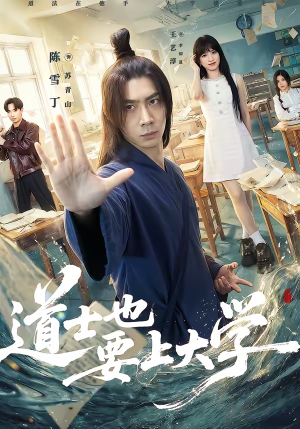 道士也要上大学（72集）超火短剧抢先看