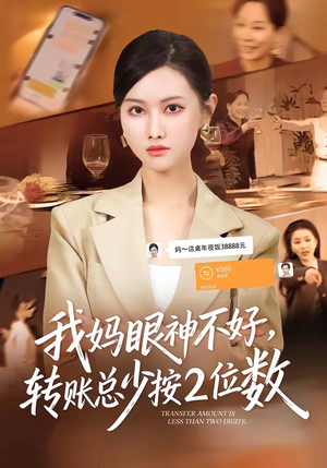 我妈眼神不好，转账总少按2位数（61集）短剧排行榜