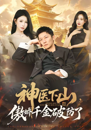 神医下山，傲娇千金破防了（69集）热播短剧追不停