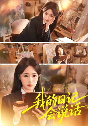 我的日记会说话（69集）短剧免费看