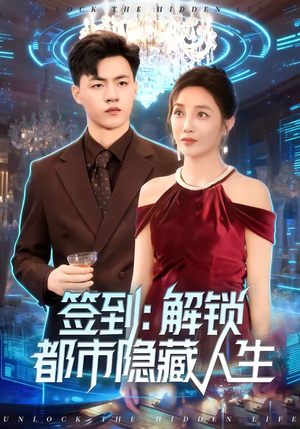 签到：解锁都市隐藏人生（83集）精彩的网络短剧