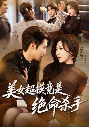 美女超模竟是绝命杀手（60集）免费观看就是爽