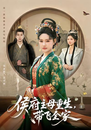 侯府主母重生，带飞全家（80集）好看的短剧电影