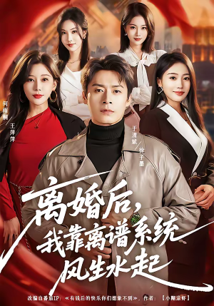 离婚后，我靠离谱系统风生水起（82集）短剧看全集