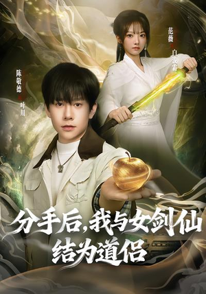 分手后，我与女剑仙结为道侣（80集）最后的大结局