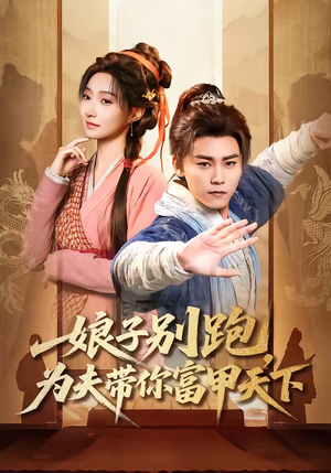 娘子别跑，为夫带你富甲天下（90集）热门短剧推广