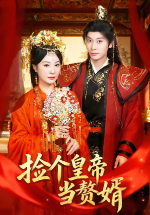 捡个皇帝当赘婿（82集）短剧热门分享