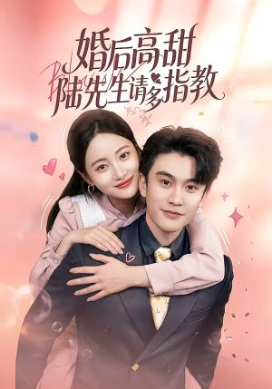 婚后高甜：陆先生请多指教（60集）分享好看短剧