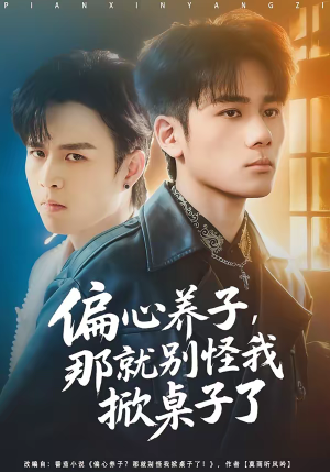 偏心养子，那就别怪我掀桌子了（80集）精彩短剧推荐