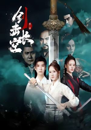 剑击长空（60集）短剧有好货推荐