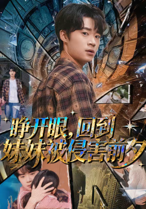 睁开眼,回到妹妹被侵害前夕(82集) 睁开眼,回到妹妹被侵害前夕(82集)全集在线看