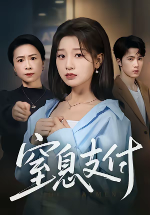 窒息支付（70集）恋爱短剧分享