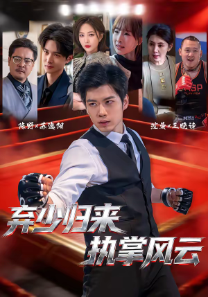 弃少归来,执掌风云(72集) 弃少归来,执掌风云(72集)看短剧放松一下