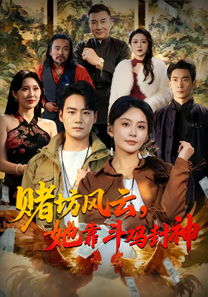 赌坊风云她靠斗鸡封神(60集) 赌坊风云她靠斗鸡封神(60集)演的怎么样