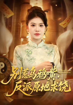 别惹乌鸦嘴，反派原地求饶（50集）短剧爆款推荐