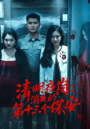 清明夜岗：消失的第十三个保安（45集）免费短剧看全集