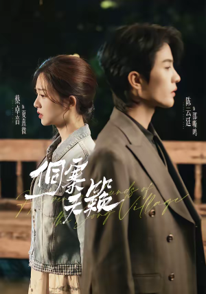 侗寨天籁(60集) 侗寨天籁(60集)短剧免费分享