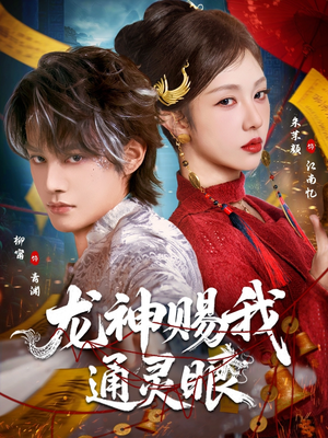 龙神赐我通灵眼（75集）无需会员轻松看