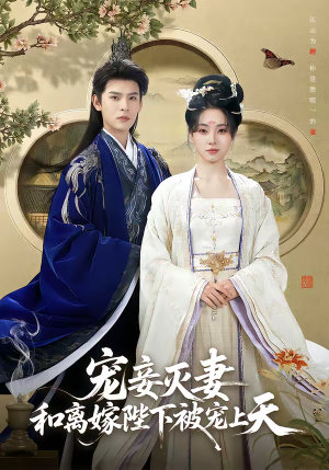 宠妾灭妻,和离嫁陛下被宠上天(88集) 宠妾灭妻,和离嫁陛下被宠上天(88集)短剧爆款推荐