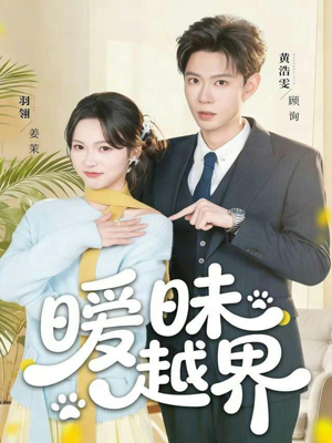 暧昧越界(74集) 暧昧越界(74集)穿越短剧推荐