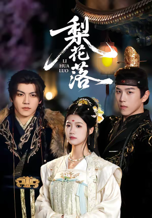 梨花落（60集）红果短剧看全集