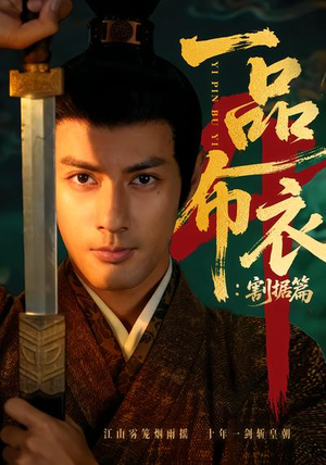 一品布衣4：割据篇（70集）全集下载