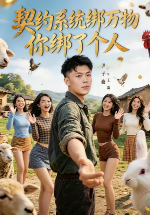 契约系统绑万物你绑了个人（82集）每天短剧分享