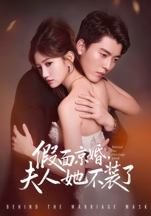 假面京婚,夫人她不装了(70集) 假面京婚,夫人她不装了(70集)在线免费观看