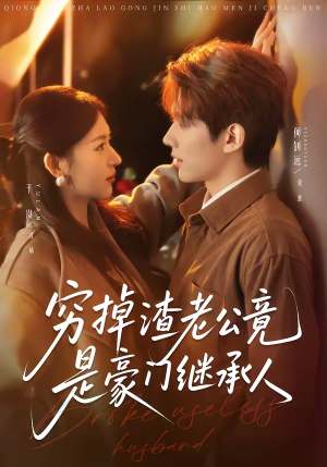 穷掉渣老公竟是豪门继承人(63集) 穷掉渣老公竟是豪门继承人(63集)高质量短剧推荐