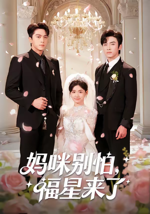 妈咪别怕，福星来了（57集）免费短剧大全