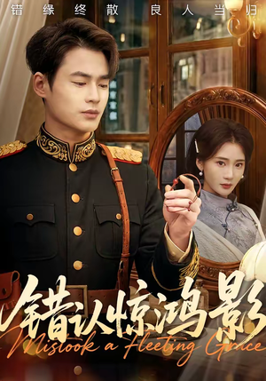 错认惊鸿影（61集）好看短剧追不停