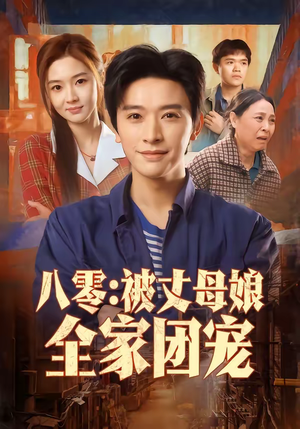八零：被丈母娘全家团宠（70集）口碑爆棚免费看