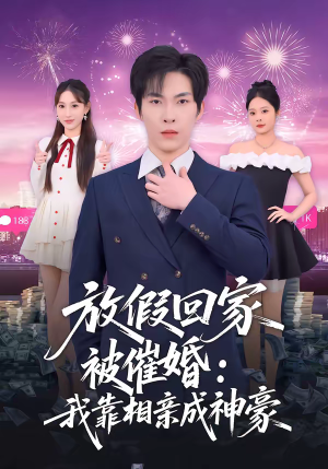 放假回家被催婚：我靠相亲成神豪（80集）第32集