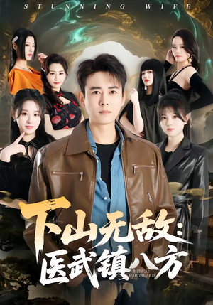 下山无敌：医武镇八方（80集）最热门短剧来了
