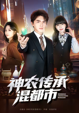 神农传承混都市（90集）古装短剧热播