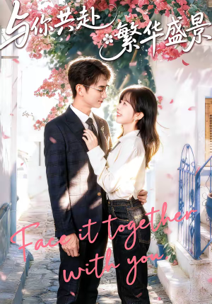 与你共赴繁华盛景(77集) 与你共赴繁华盛景(77集)短剧热门分享