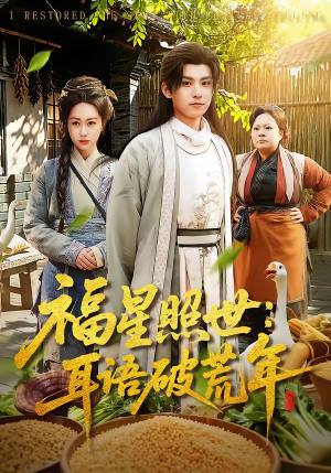 福星照世:耳语破荒年(93集) 福星照世:耳语破荒年(93集)热播短剧排行榜