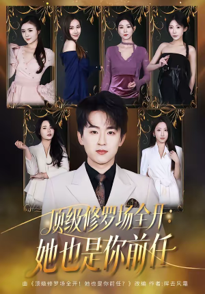 顶级修罗场全开:她也是你前任(80集) 顶级修罗场全开:她也是你前任(80集)最火短剧热播